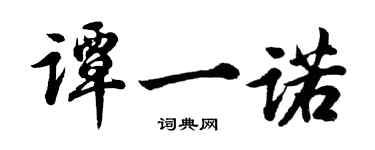 胡问遂谭一诺行书个性签名怎么写
