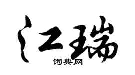 胡问遂江瑞行书个性签名怎么写