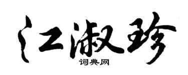 胡问遂江淑珍行书个性签名怎么写