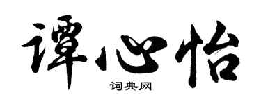 胡问遂谭心怡行书个性签名怎么写