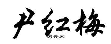 胡问遂尹红梅行书个性签名怎么写