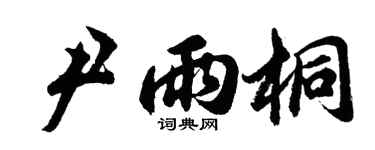 胡问遂尹雨桐行书个性签名怎么写