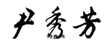 胡问遂尹秀芳行书个性签名怎么写