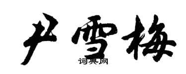 胡问遂尹雪梅行书个性签名怎么写