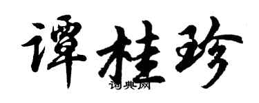 胡问遂谭桂珍行书个性签名怎么写