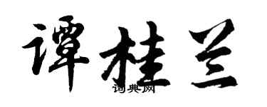 胡问遂谭桂兰行书个性签名怎么写