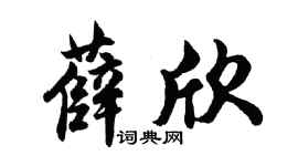 胡问遂薛欣行书个性签名怎么写