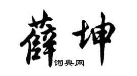 胡问遂薛坤行书个性签名怎么写