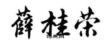 胡问遂薛桂荣行书个性签名怎么写