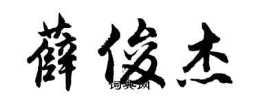 胡问遂薛俊杰行书个性签名怎么写