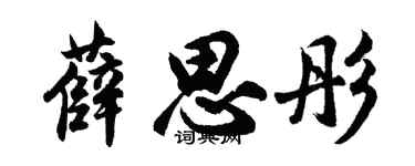 胡问遂薛思彤行书个性签名怎么写
