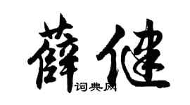 胡问遂薛健行书个性签名怎么写