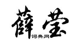 胡问遂薛莹行书个性签名怎么写