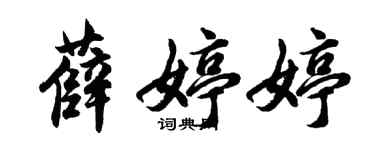 胡问遂薛婷婷行书个性签名怎么写