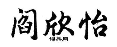 胡问遂阎欣怡行书个性签名怎么写