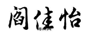 胡问遂阎佳怡行书个性签名怎么写