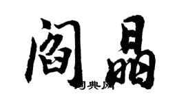 胡问遂阎晶行书个性签名怎么写