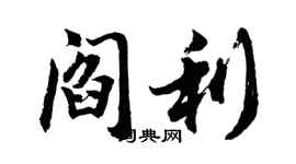胡问遂阎利行书个性签名怎么写