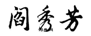 胡问遂阎秀芳行书个性签名怎么写