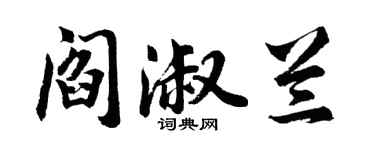 胡问遂阎淑兰行书个性签名怎么写