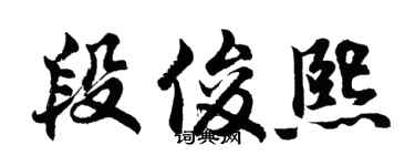 胡问遂段俊熙行书个性签名怎么写
