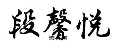 胡问遂段馨悦行书个性签名怎么写