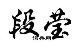 胡问遂段莹行书个性签名怎么写