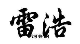 胡问遂雷浩行书个性签名怎么写