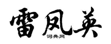 胡问遂雷凤英行书个性签名怎么写