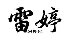 胡问遂雷婷行书个性签名怎么写