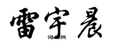 胡问遂雷宇晨行书个性签名怎么写