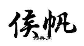胡问遂侯帆行书个性签名怎么写