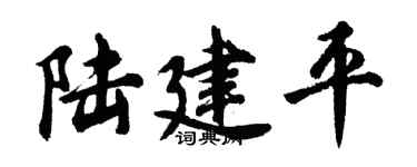 胡问遂陆建平行书个性签名怎么写