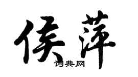 胡问遂侯萍行书个性签名怎么写