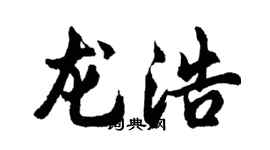 胡问遂龙浩行书个性签名怎么写