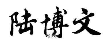 胡问遂陆博文行书个性签名怎么写