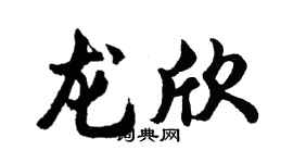 胡问遂龙欣行书个性签名怎么写