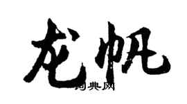 胡问遂龙帆行书个性签名怎么写