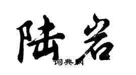胡问遂陆岩行书个性签名怎么写
