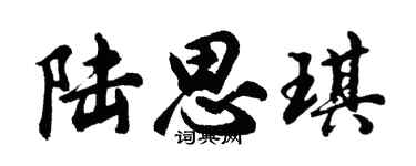 胡问遂陆思琪行书个性签名怎么写