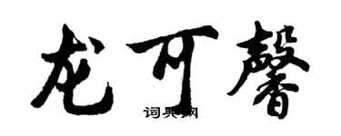 胡问遂龙可馨行书个性签名怎么写