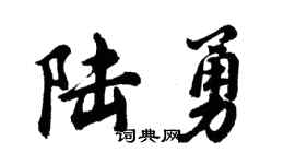 胡问遂陆勇行书个性签名怎么写