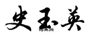 胡问遂史玉英行书个性签名怎么写