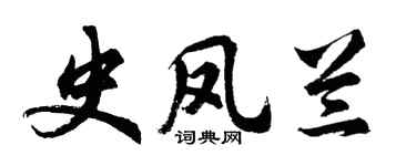胡问遂史凤兰行书个性签名怎么写
