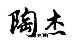 胡问遂陶杰行书个性签名怎么写