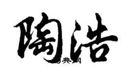 胡问遂陶浩行书个性签名怎么写