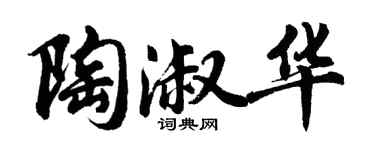 胡问遂陶淑华行书个性签名怎么写