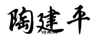 胡问遂陶建平行书个性签名怎么写