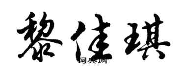 胡问遂黎佳琪行书个性签名怎么写