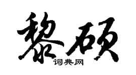 胡问遂黎硕行书个性签名怎么写